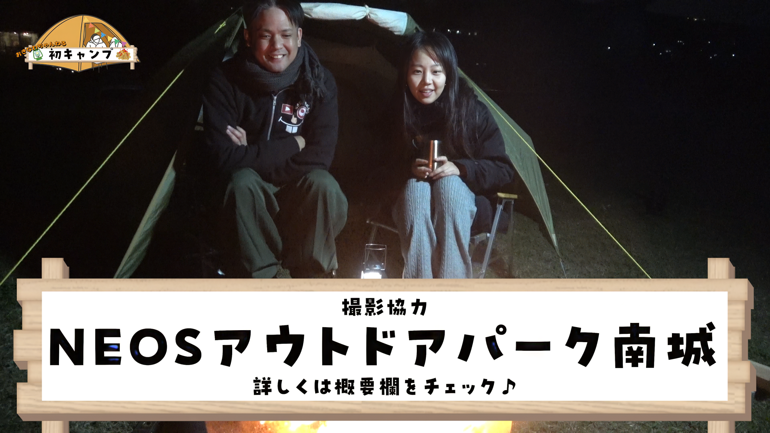 おきなわちゃんねる動画のエンディングカット