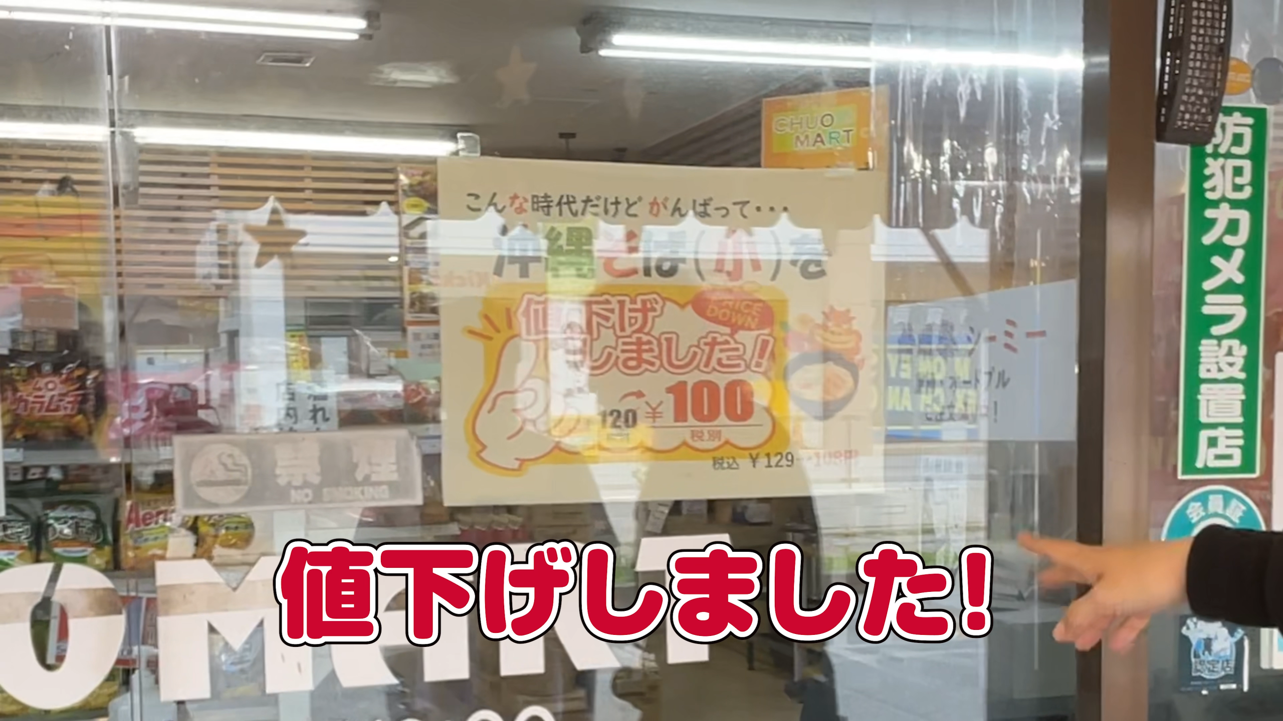 入口に貼られた100円沖縄そばの温かい張り紙と整然とした店内ディスプレイ