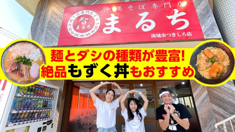 もずく丼が絶品！麺とダシの種類が豊富な沖縄そば「まるち」を紹介