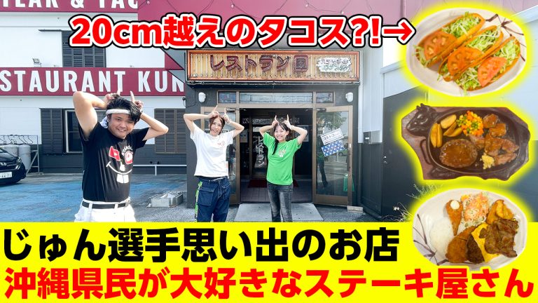 【じゅん選手思い出のお店】創業40年以上!地元民から愛されるステーキ屋「レストラン国」 【じゅん選手思い出のお店】創業40年以上!地元民から愛されるステーキ屋「レストラン国」