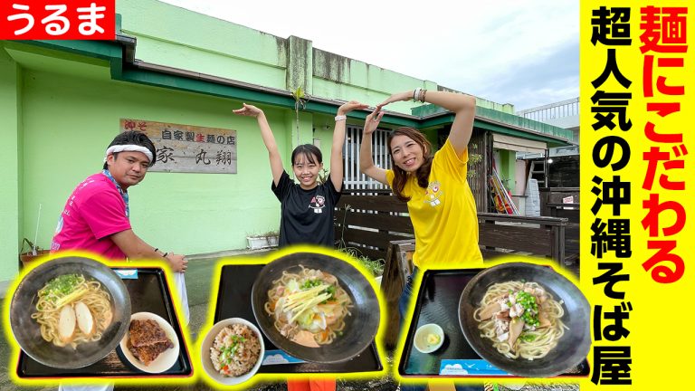 麺家 丸翔│麺にこだわる超人気の沖縄そば屋を紹介