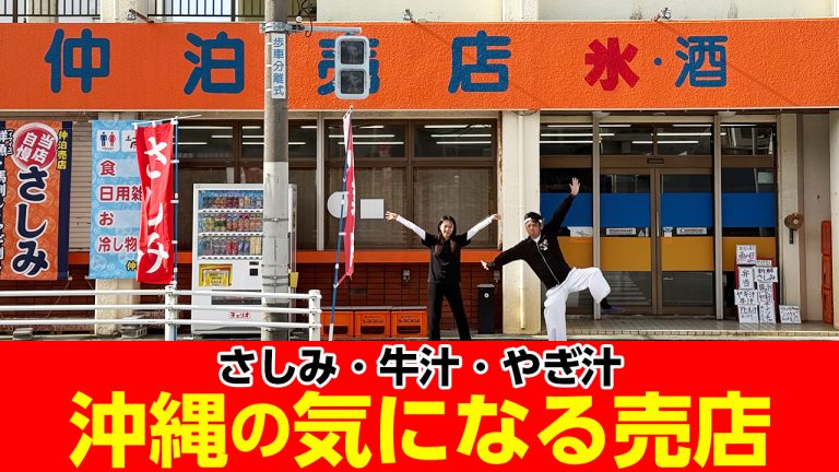 【沖縄の売店】刺身に牛汁にやぎ汁に!恩納村にある地元民に愛される売店をご紹介! 【沖縄の売店】刺身に牛汁にやぎ汁に!恩納村にある地元民に愛される売店をご紹介!