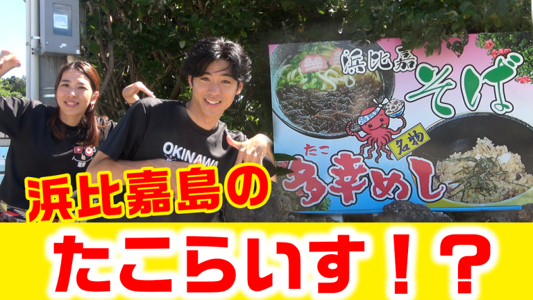 【沖縄B級グルメ】浜比嘉島でしか食べられない「たこめし」が絶品だった！