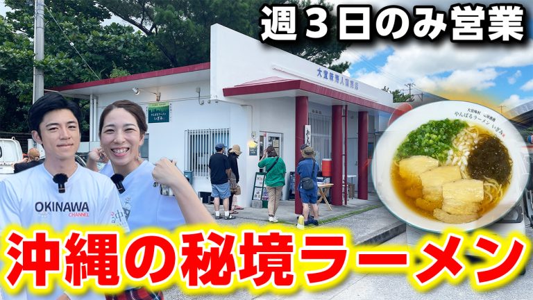 【沖縄の秘境ラーメン】週に３日しか開かない！常に行列ができる【やんばるラーメンいぎみ】が絶品だった！