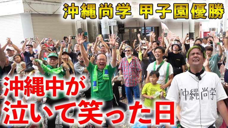 【歴史的瞬間】沖縄が一つになった日。沖縄尚学、甲子園優勝の軌跡 【歴史的瞬間】沖縄が一つになった日。沖縄尚学、甲子園優勝の軌跡