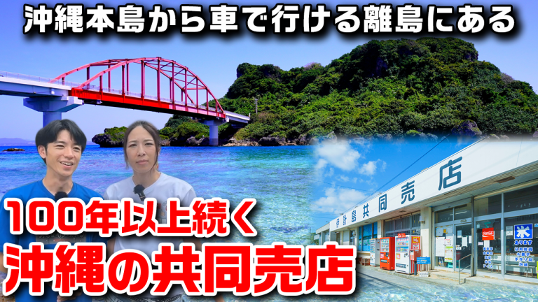 伊計島共同売店（うるま市）実食レポ！100年の歴史と絶品島スイーツ