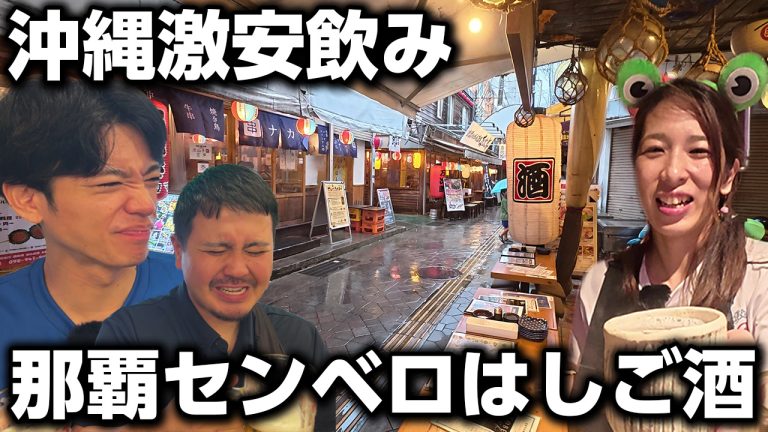 【沖縄激安飲み】沖縄県民がおススメする那覇市の最強センベロをご紹介！衝撃です。