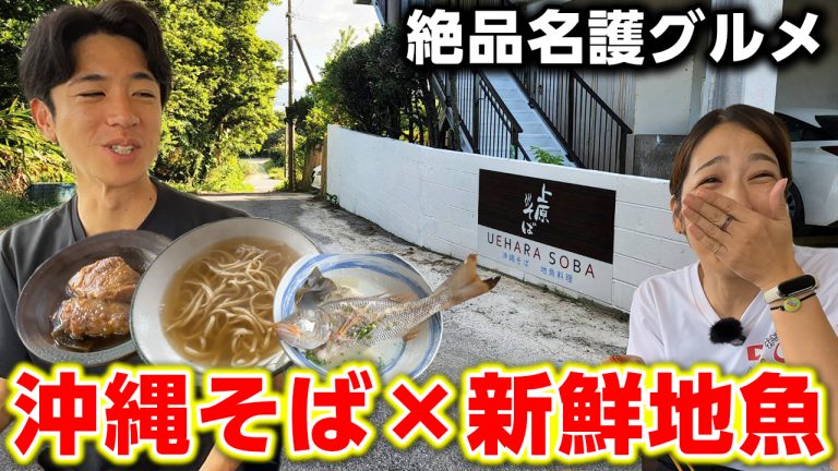 【上原そば】名護・屋我地島で絶景ランチ！自家製沖縄そば＆地魚料理を堪能