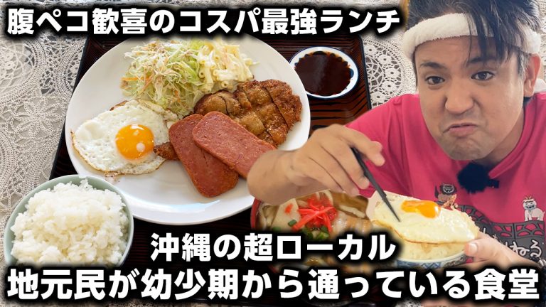 食堂 喜納島｜ボリューム満点ランチ！北中城村で愛される老舗食堂