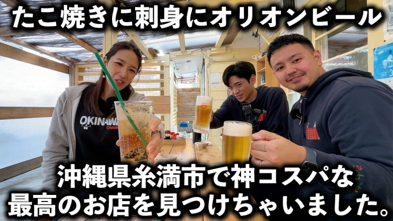 【沖縄飲み神コスパ】沖縄県糸満市で最高なお店見つけちゃいました。