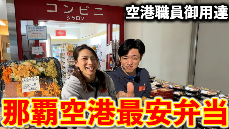 【沖縄の空弁】那覇空港の最強コスパ飯。空港職員御用達の「コンビニシャロン」をご紹介！