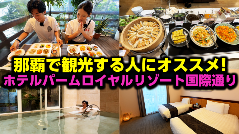 国際通りにこんなリゾートが!? 大浴場に屋外プールに絶品朝食「ホテルパームロイヤル」が凄すぎた！