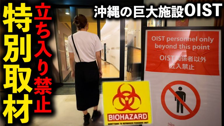 沖縄の巨大施設【OIST】ガチの立ち入り禁止エリアに潜入取材