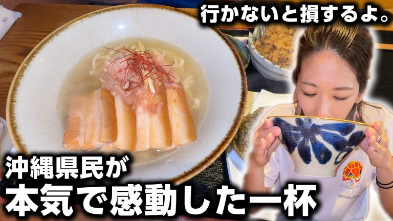 【沖縄そば】沖縄県民が本気で感動した究極の一杯。