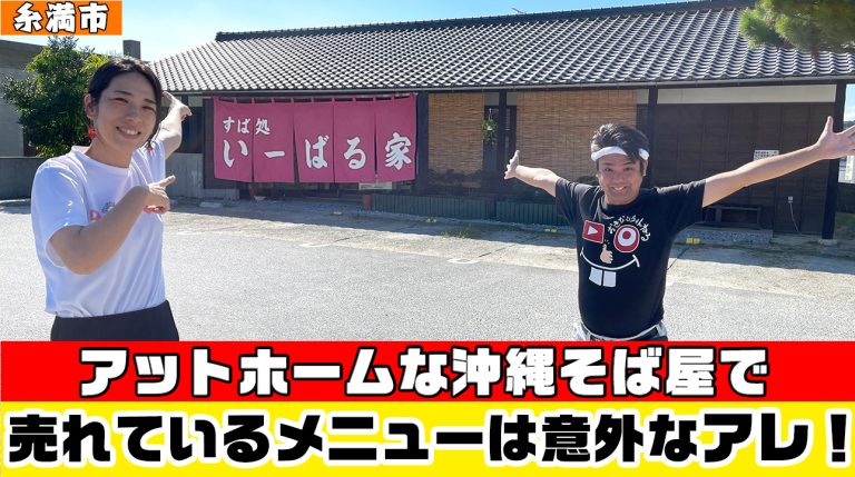 意外な商品が一番売れてる！？沖縄そば屋「いーばる家」を紹介。