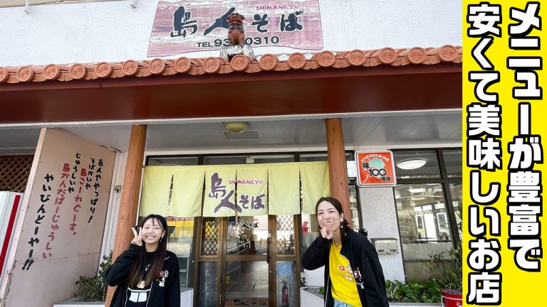 メニューが豊富で安くて美味しい「島人そば」を紹介！