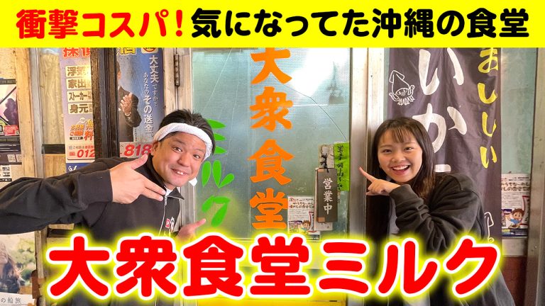 【コスパ最強】創業40年以上!路地裏にある沖縄食堂「大衆食堂ミルク」 【コスパ最強】創業40年以上!路地裏にある沖縄食堂「大衆食堂ミルク」