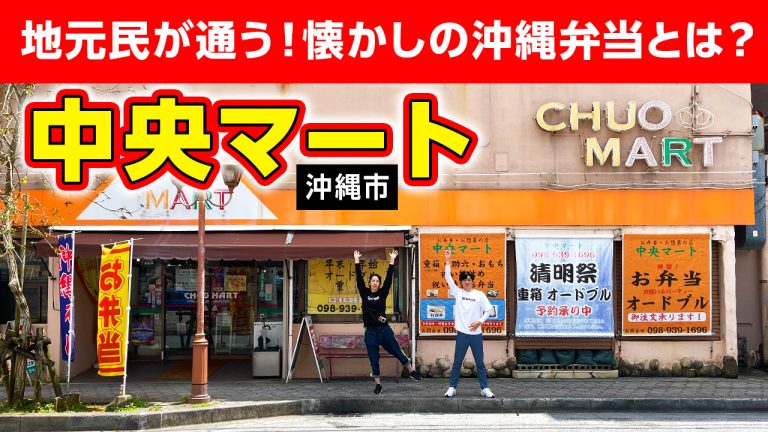 【沖縄ローカルスーパー】沖縄弁当と惣菜の宝庫「中央マート」をご紹介! 【沖縄ローカルスーパー】沖縄弁当と惣菜の宝庫「中央マート」をご紹介!