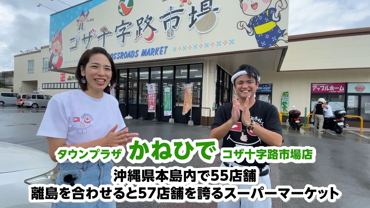 沖縄市にある「タウンプラザかねひで コザ十字路市場店」の外観