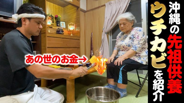 沖縄の先祖供養「ウチカビ」をじゅん選手の実家で紹介します