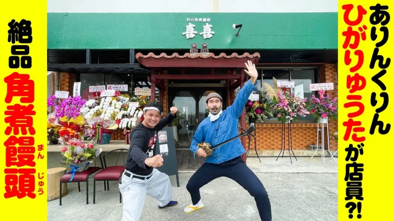 ありんくりん「ひがりゅうた」が店員!?のお店絶品角煮饅頭「喜喜」を紹介 ありんくりん「ひがりゅうた」が店員!?のお店絶品角煮饅頭「喜喜」を紹介