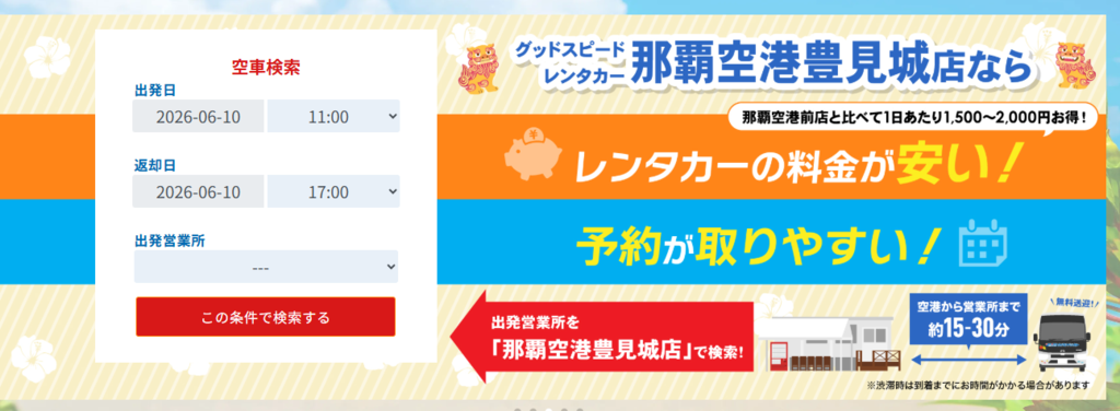 グッドスピードレンタカー