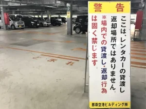 那覇空港貸渡禁止