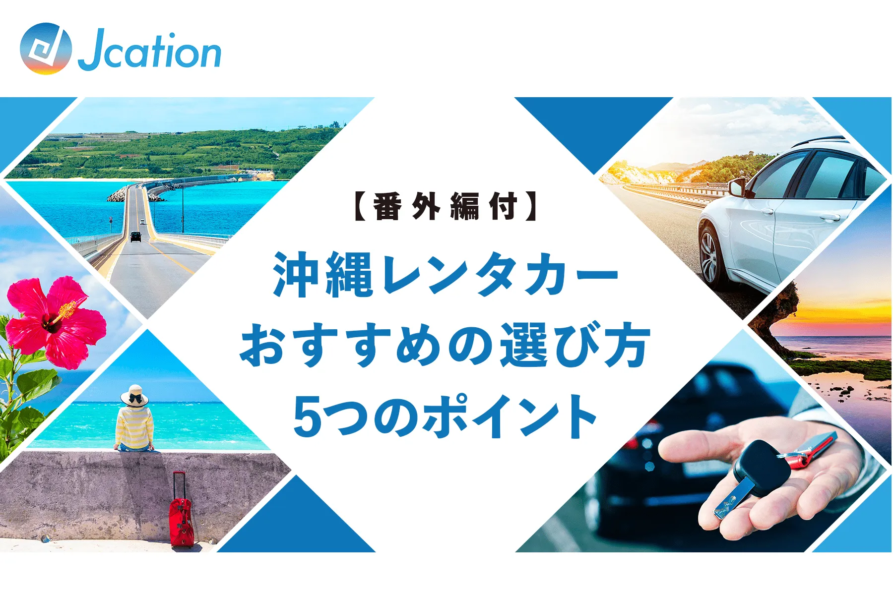 沖縄レンタカーおすすめの選び方5つのポイント