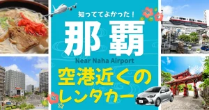 那覇空港近くのレンタカー