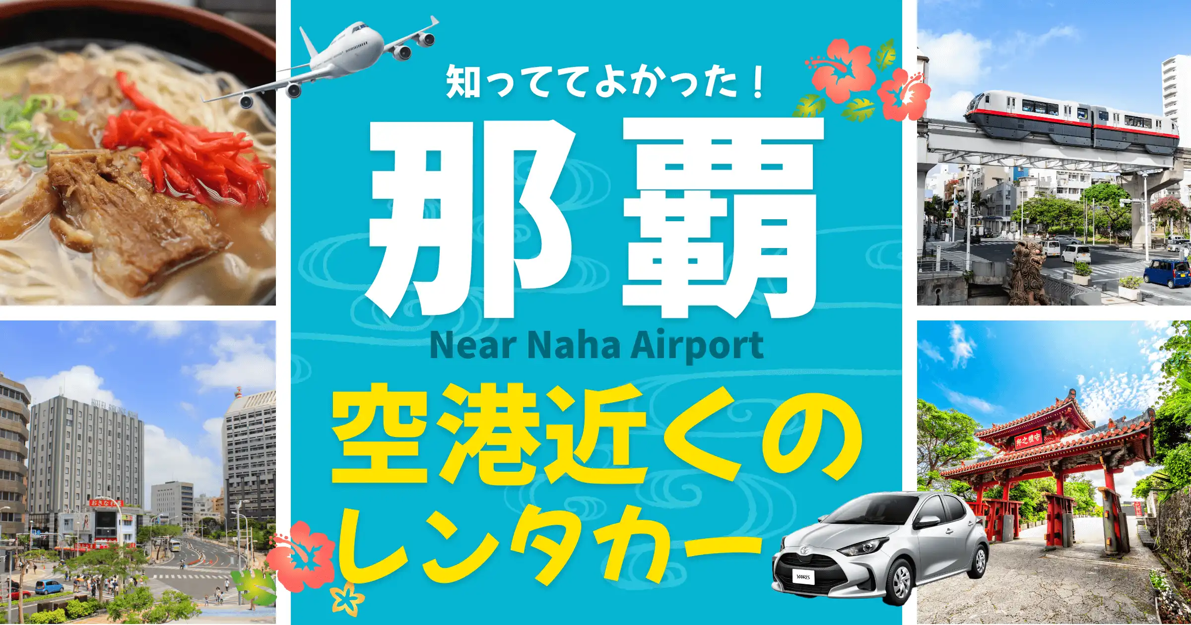 那覇空港近くのレンタカー