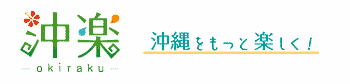 沖楽レンタカーブログ