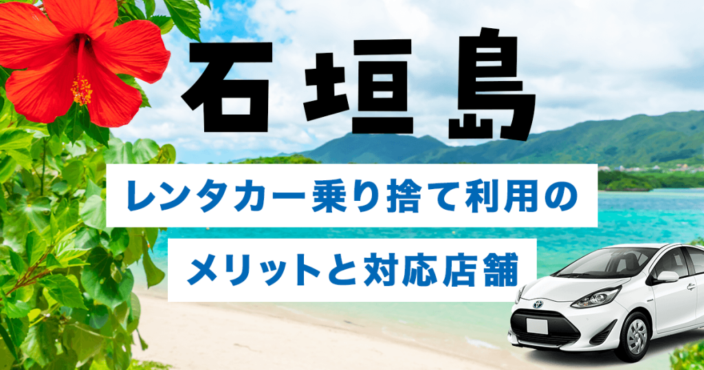 石垣島でのレンタカー乗り捨て（ワンウェイ）利用のメリットと対応店舗