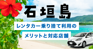 石垣島でのレンタカー乗り捨て（ワンウェイ）利用のメリットと対応店舗