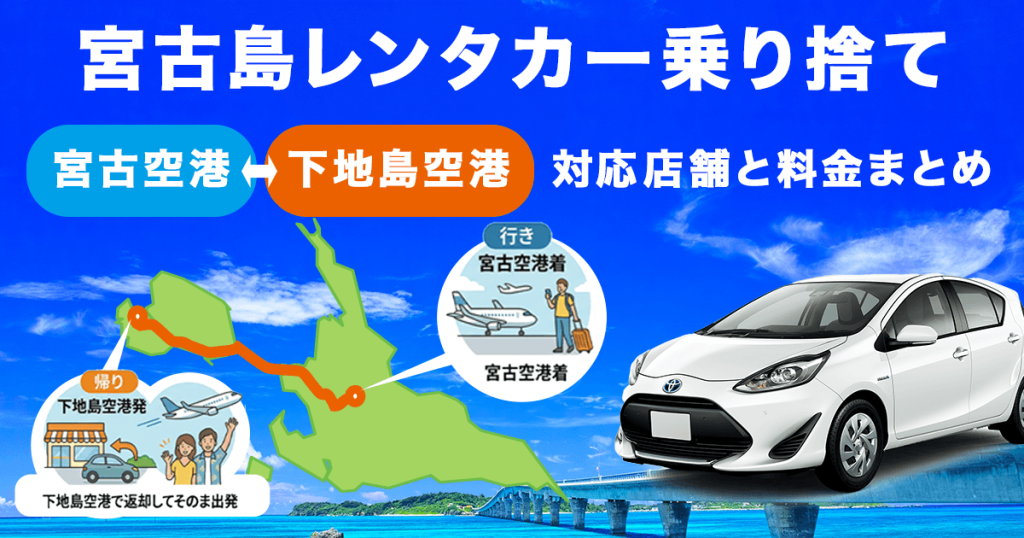 宮古島でのレンタカー乗り捨て（宮古空港⇔下地島空港）対応店舗と料金まとめ