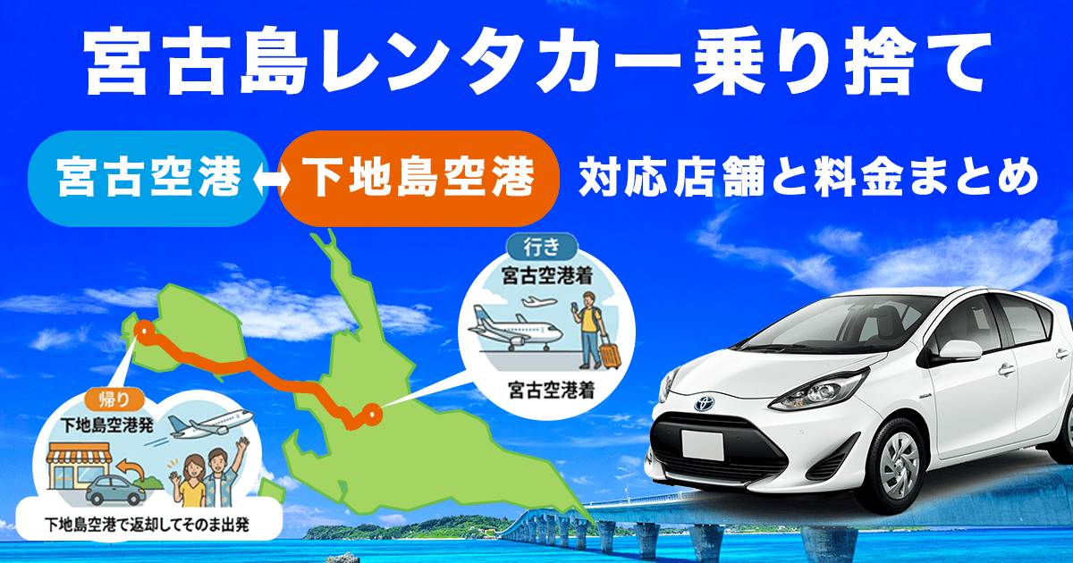 宮古島でのレンタカー乗り捨て（宮古空港⇔下地島空港）対応店舗と料金まとめ