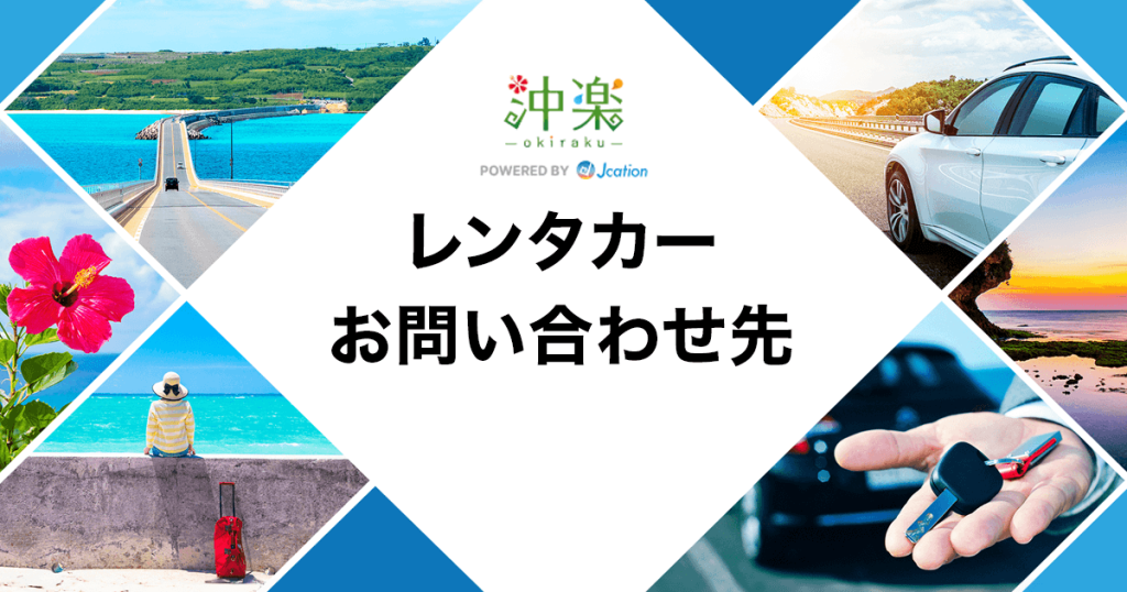沖楽レンタカーお問い合わせ先一覧