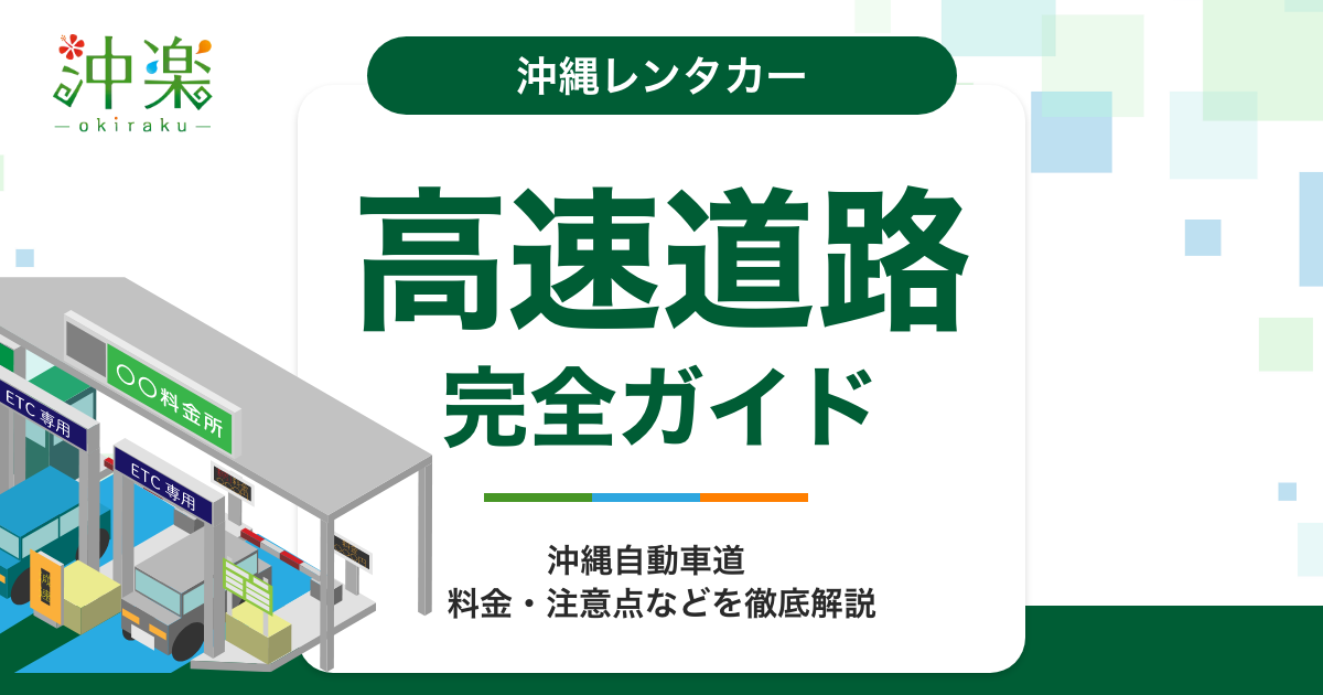 高速道路料金表ページの追加 – 沖楽レンタカーブログ