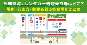 那覇空港のレンタカー送迎乗り場はどこ？場所・行き方・主要各社の集合場所まとめ