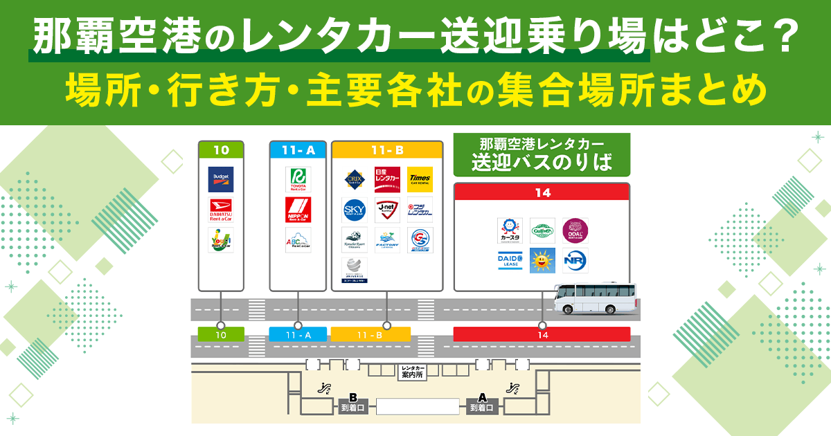 那覇空港のレンタカー送迎乗り場はどこ？場所・行き方・主要各社の集合場所まとめ