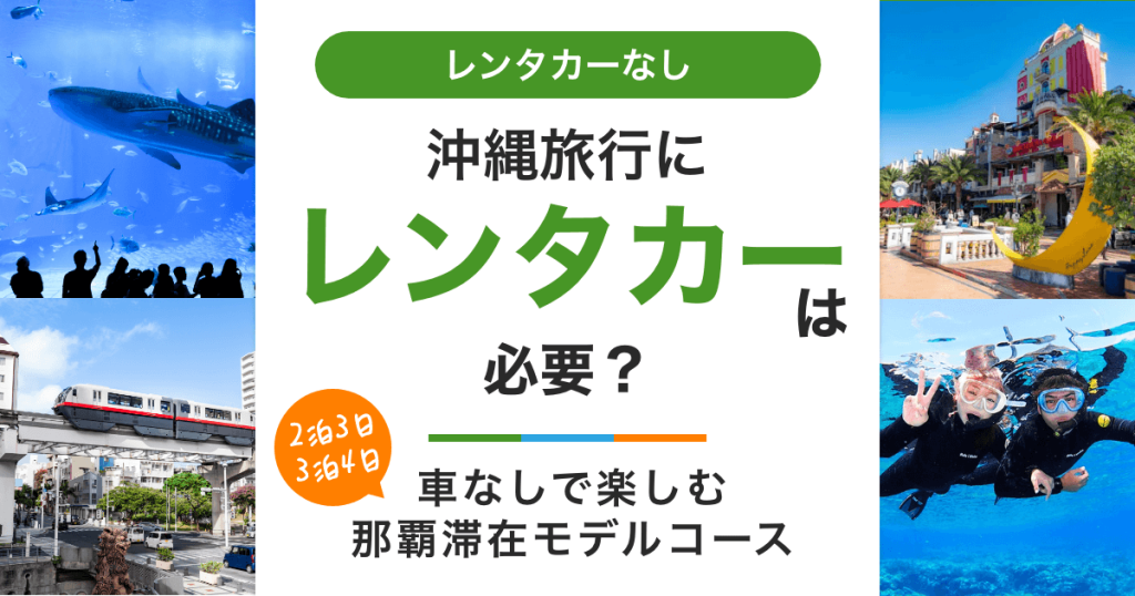 沖縄旅行にレンタカーは必要？車なしで楽しむ那覇滞在モデルコース【2泊3日・3泊4日】