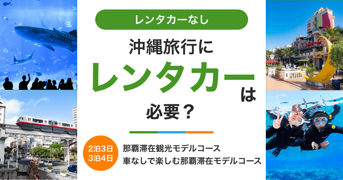 沖縄旅行にレンタカーは必要？車なしで楽しむ那覇滞在モデルコース【2泊3日・3泊4日】