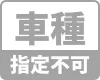 車種指定不可