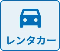 レンタカー