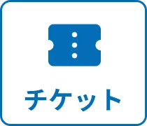 チケット