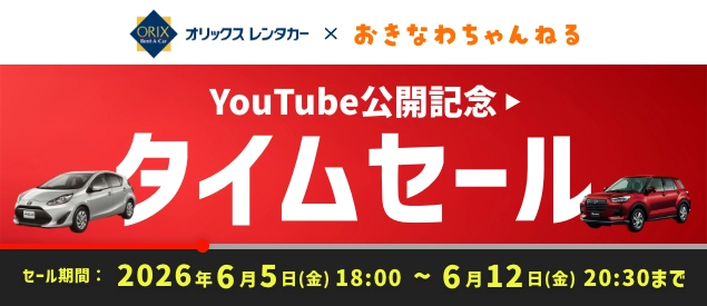 オリックスレンタカー×おきなわちゃんねる YouTube公開記念タイムセール。セール期間：2026年6月5日(金) 18:00 〜 6月12日(金) 20:30まで