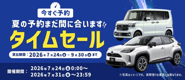 夏の予約まだ間に合います！タイムセール（開催期間：2026年7月24日〜7月31日）