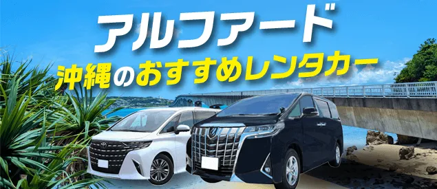 アルファード