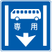 バス専用レーン