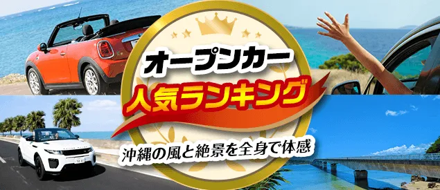 オープンカー