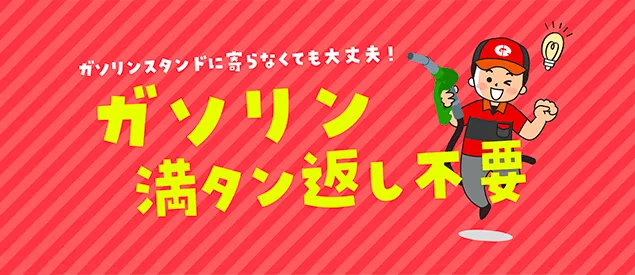 ガソリン満タンプラン